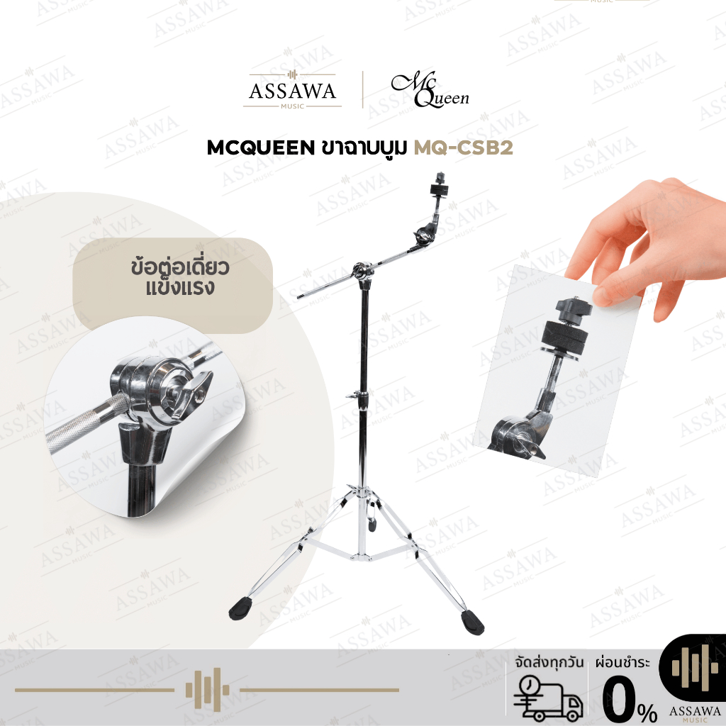 McQueen ขาฉาบบูม MQ-CSB2 ขาเหล็กชุบโครเมี่ยม ก้านคู่ แข็งแรง ทนทาน พับเก็บได้ เคลื่อนย้ายสะดวก ขาฉาบ ขาตั้งฉาบ บูม