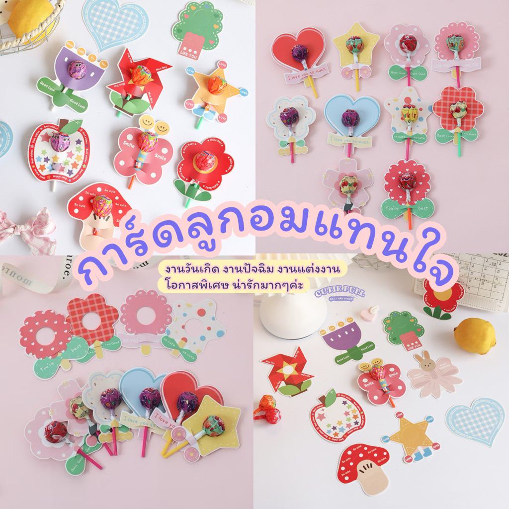🇹🇭พร้อมส่ง🇹🇭 การ์ดลูกอม แทนใจ ตกแต่งอมยิ้ม การ์ดปัจฉิม 10 ชิ้น🍭