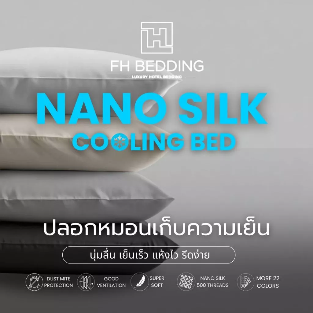 [FH] ปลอกหมอนเก็บความเย็น รุ่นNano Silk500Thread 20"x30"แห้งไว นุ่มลื่น ป้องกันไรฝุ่น ระบายอากาศดี