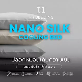 [FH] ปลอกหมอนเก็บความเย็น รุ่นNano Silk500Thread 20"x30"แห้งไว นุ่มลื่น ป้องกันไรฝุ่น ระบายอากาศดี