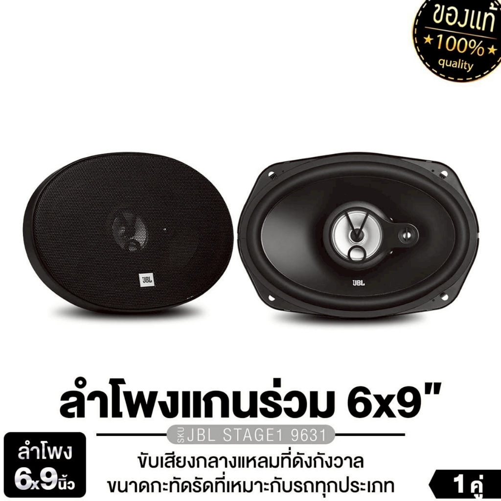 JBL ลำโพงแกนร่วม 3ทาง 6x9นิ้ว 1คู่ STAGE1 9631 /แกนร่วม 2 ทาง PLATINUM PT-CSQ962.EURO ลำโพงรถยนต์