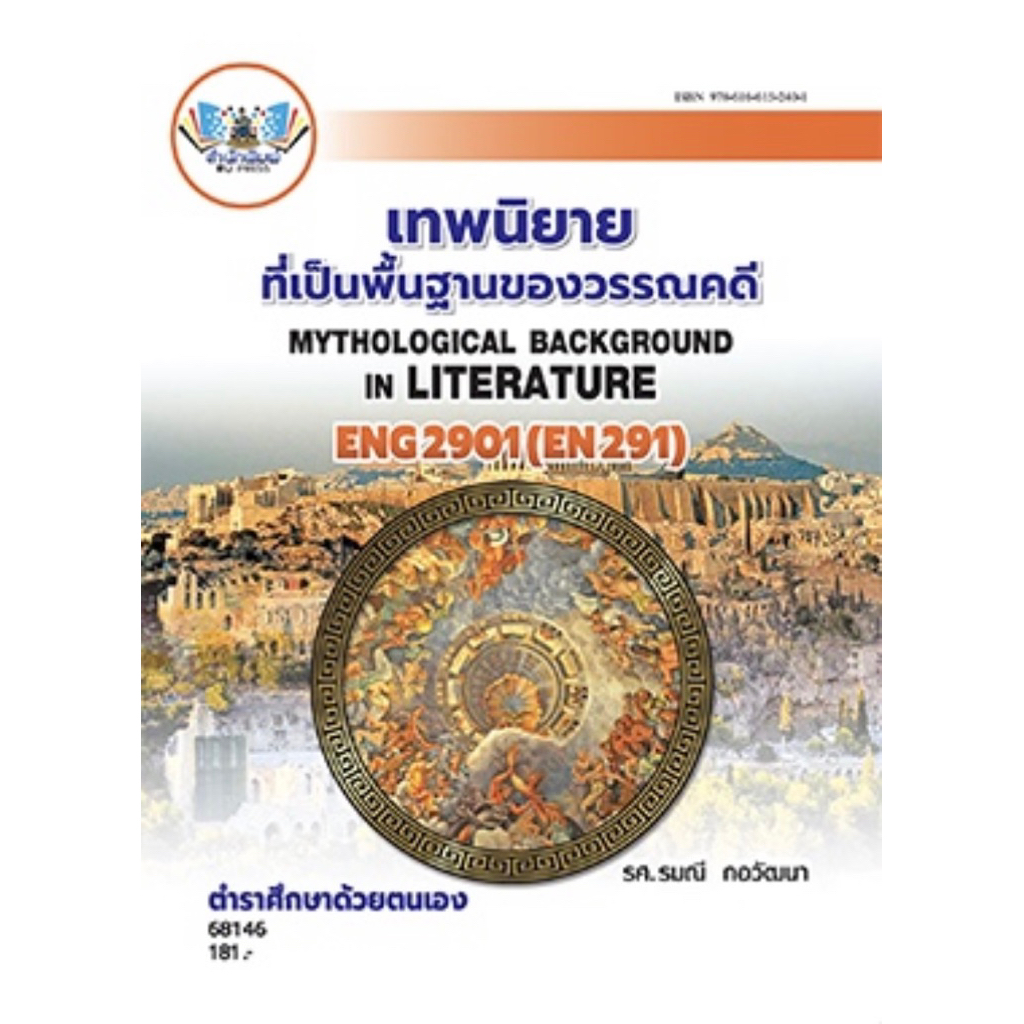 ตำราเรียน ม.ราม ENG2901 (EN291) เทพนิยายที่เป็นพื้นฐานของวรรณคดี (68146)