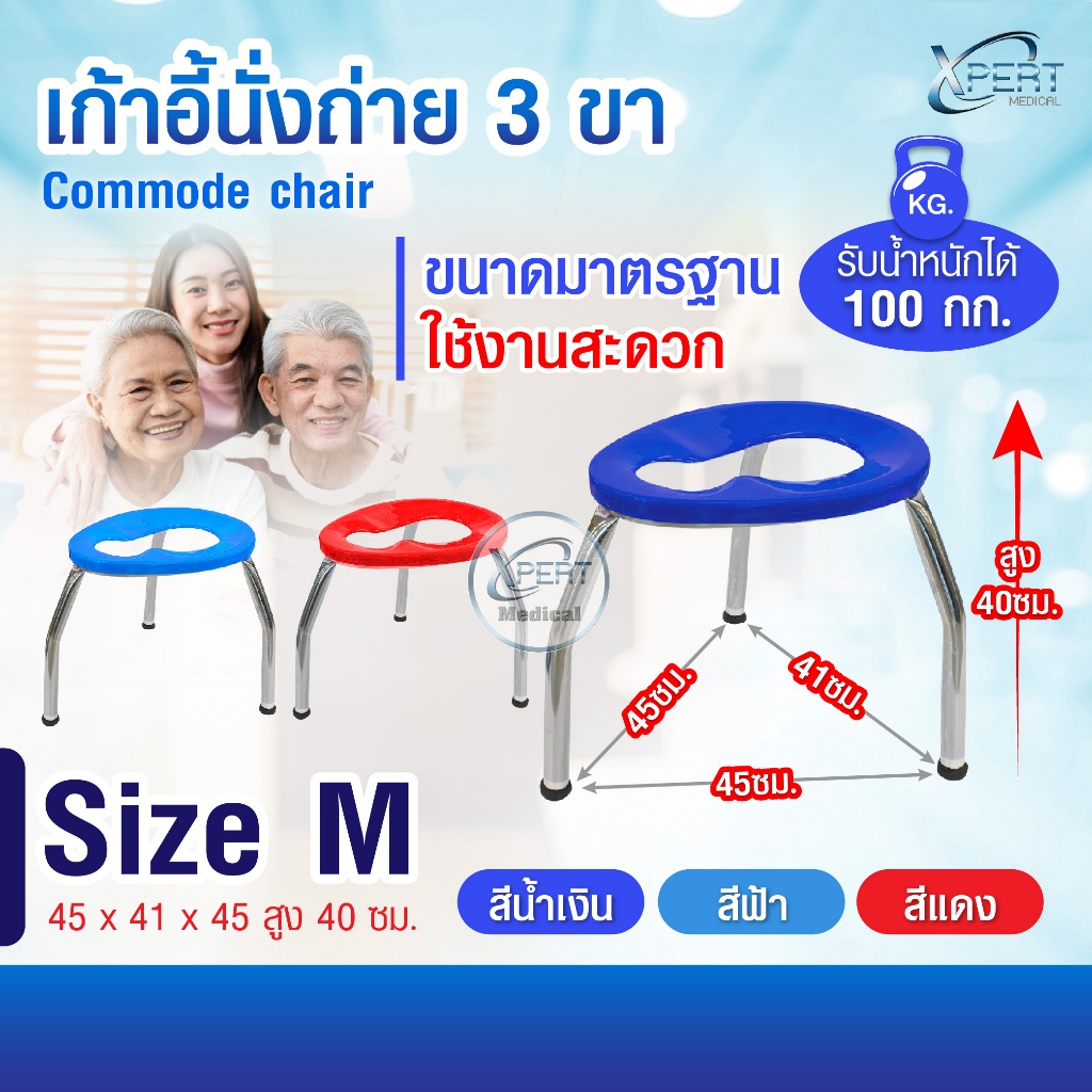 เก้าอี้นั่งถ่าย 3 ขา Size M (40 ซม.) สำหรับผู้สูงอายุ/ผู้ป่วย โครงเหล็กชุบโครเมียม ฝารองนั่งพลาสติก รับน้ำหนัก 100 กก.