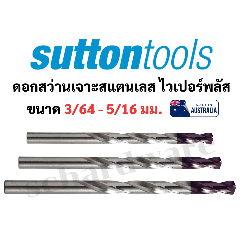 ดอกสว่านเจาะสแตนเลส ไวเปอร์พลัส แบบหุน SUTTON TOOLS ขนาด 3/64" - 5/16" มาตราฐานจากประเทศออสเตรเลีย (ราคา/ดอก)