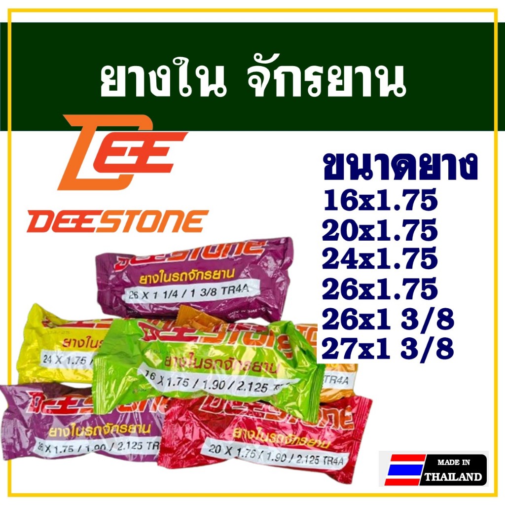 ยางในจักรยาน ดีสโตน DEESTONE 16 ", 20 ", 24 ", 26 ", 27 " นิ้ว - inch x 175/190/2.125 ราคา1เส้น