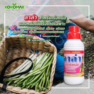 ลาล่า LALA ปุ๋ยเร่งหน่อระยะเร่งหน่อไม้ฝรั่ง ขนาด 1 ลิตร โปรซ…