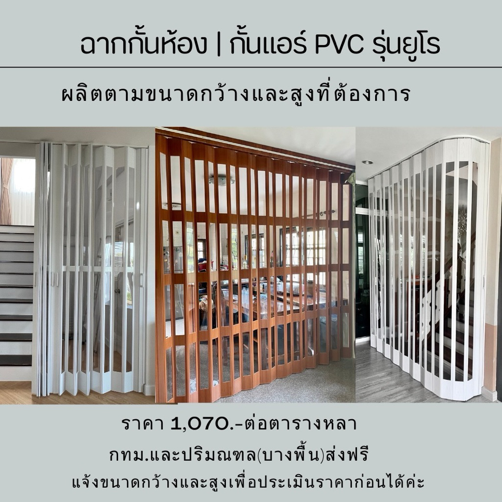 ฉากกั้นห้อง ฉากกั้นแอร์ รุ่นยูโรเจาะช่องอคลิค |สินค้าผลิตตามขนาดตารางหลาละ 1,050฿|จัดส่งทั่วประเทศ