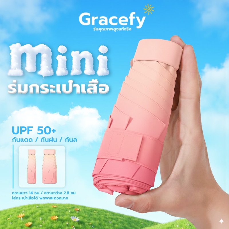 Gracefy ร่มใส่กระเป๋ากางเกงได้ เบาพิเศษ กันยูวี100% พับได้ พกพาสะดวก กันแดดได้ดี ขนาดมินิ สไตล์ญี่ปุ่น