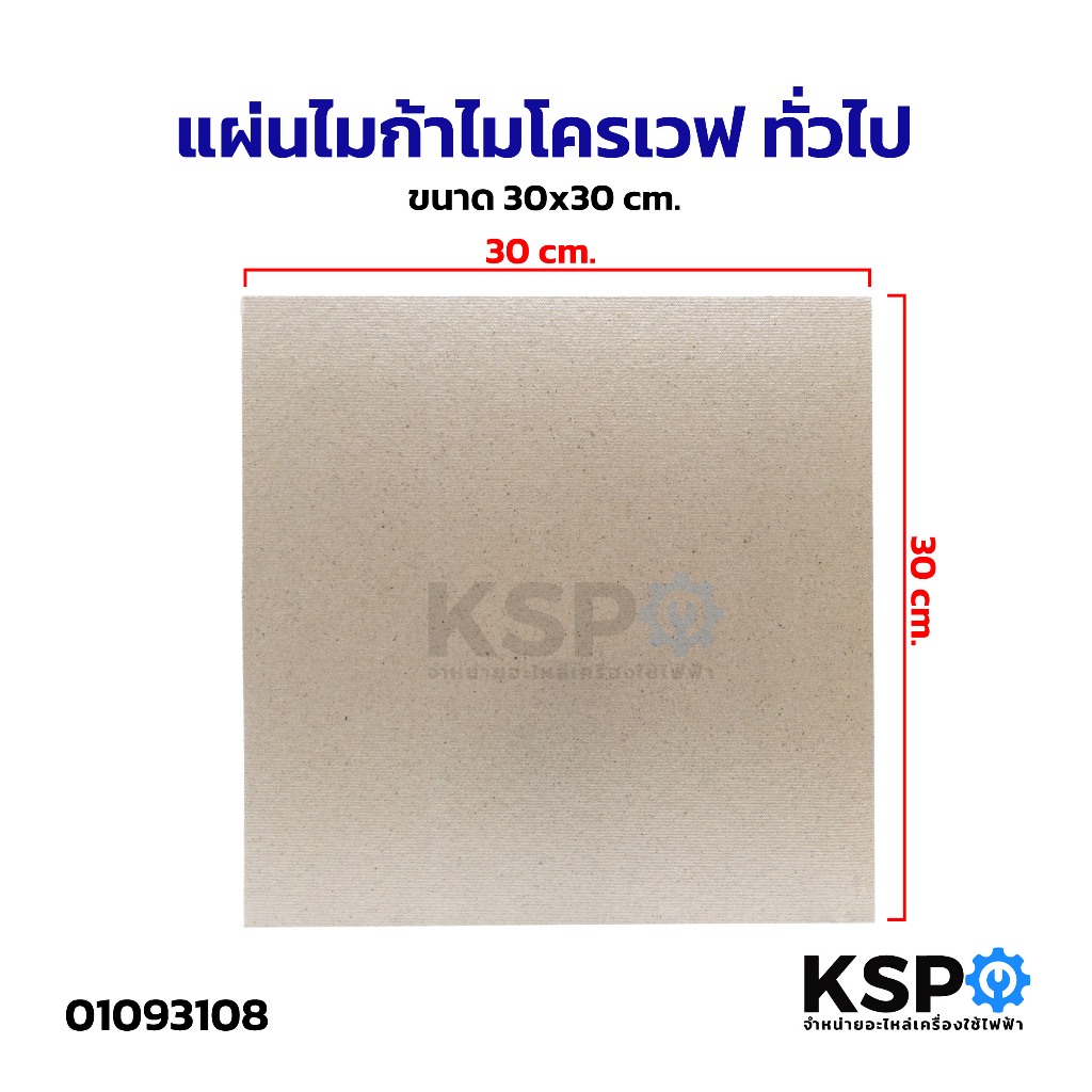 แผ่นไมก้าไมโครเวฟ ทั่วไป ขนาด 30x30cm อะไหล่ไมโครเวฟ