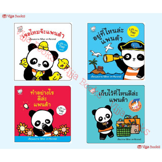 นิทาน Panda Lift the Flap Book พัฒนา IQ ทำอย่างไรดีล่ะแพนด้า อยู่ที่ไหนล่ะแพนด้า เจอไหมจ๊ะแพนด้า เลือกเล่มได้ [KT]