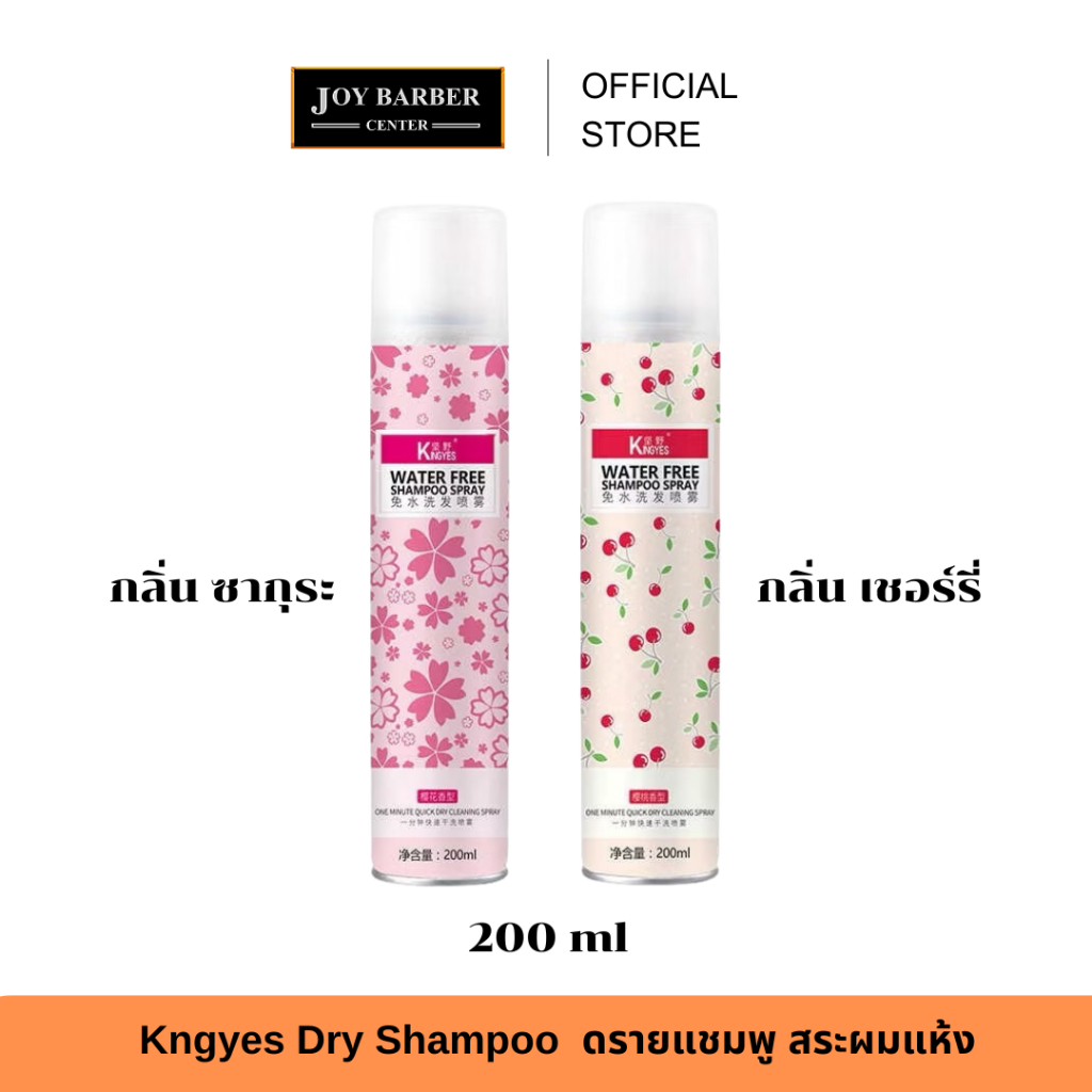 Kngyes Dry Shampoo  ดรายแชมพู สระผมแห้ง ช่วยลดความมันของผม กลิ่นหอม