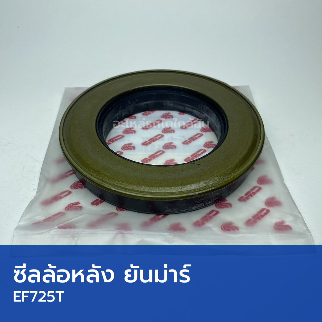 ซีลล้อหลัง รถไถยันม่าร์ EF725T (วงใน 75mm, วงนอก 120mm, สูง 15/20mm)