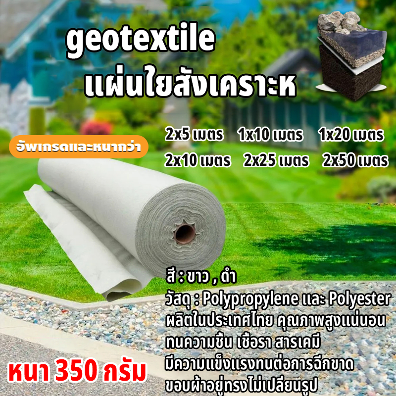 แผ่นปูดิน Geotextile แผ่นปูหิน สีดำ สีขาว ใยสังเคราะห์แบบ Non Woven – สำหรับงานจัดสวน แผ่นรองจัดสวนปู ทั้งแผ่น