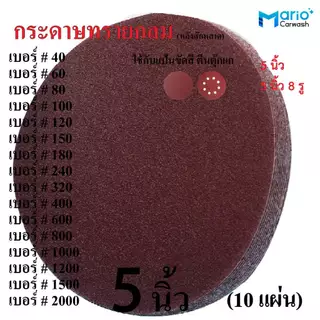 กระดาษทรายกลม 5 นิ้ว หลังสักหลาด (10แผ่น) ใช้กับแป้นขัดสีตีนตุ๊กแก