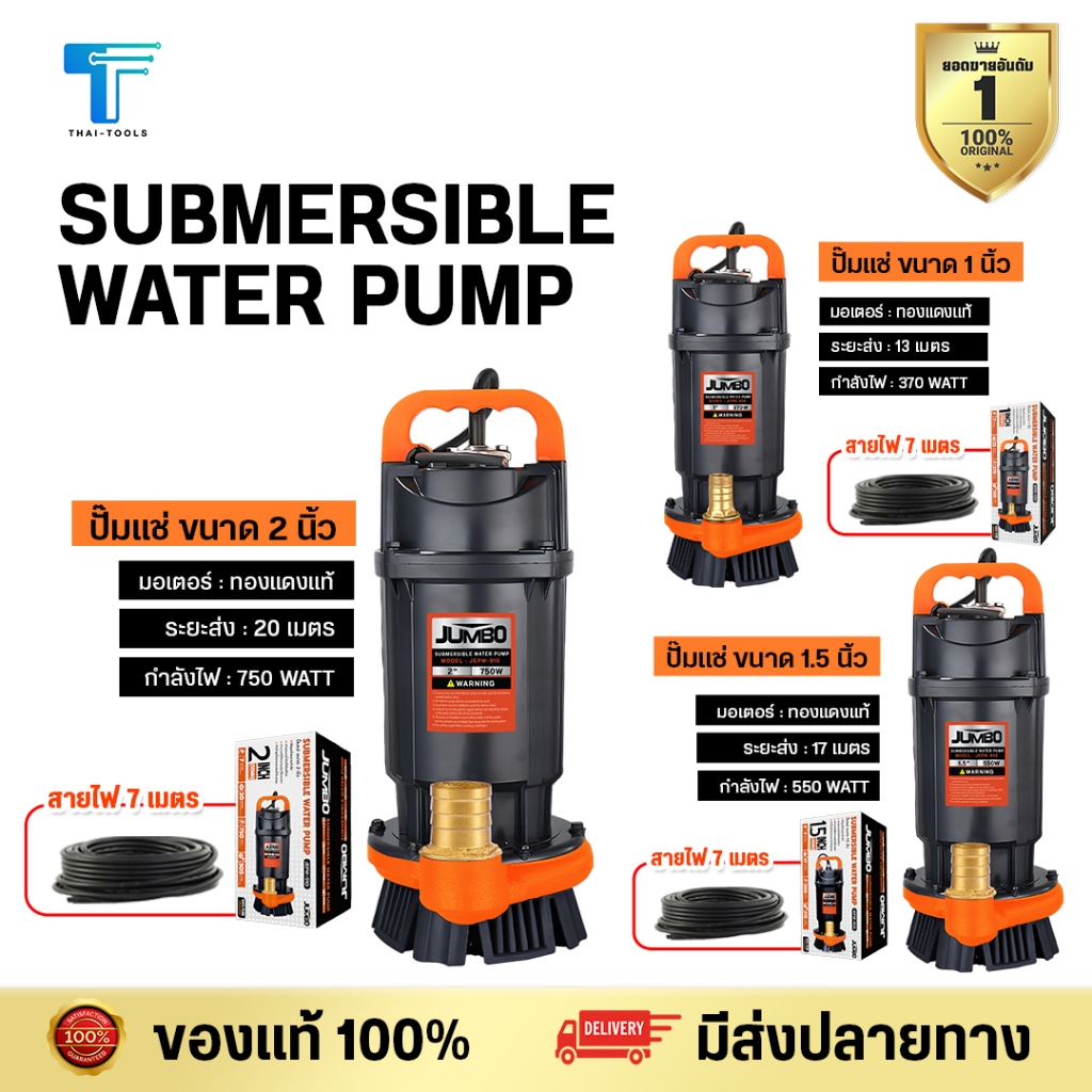 JUMBO ปั้มแช่ไดโว่ รุ่น JEPW-900/905/910  กำลังไฟ 370W ดูดน้ำถ่ายน้ำการเกษตร มอเตอร์ทองแดงแท้ 100%