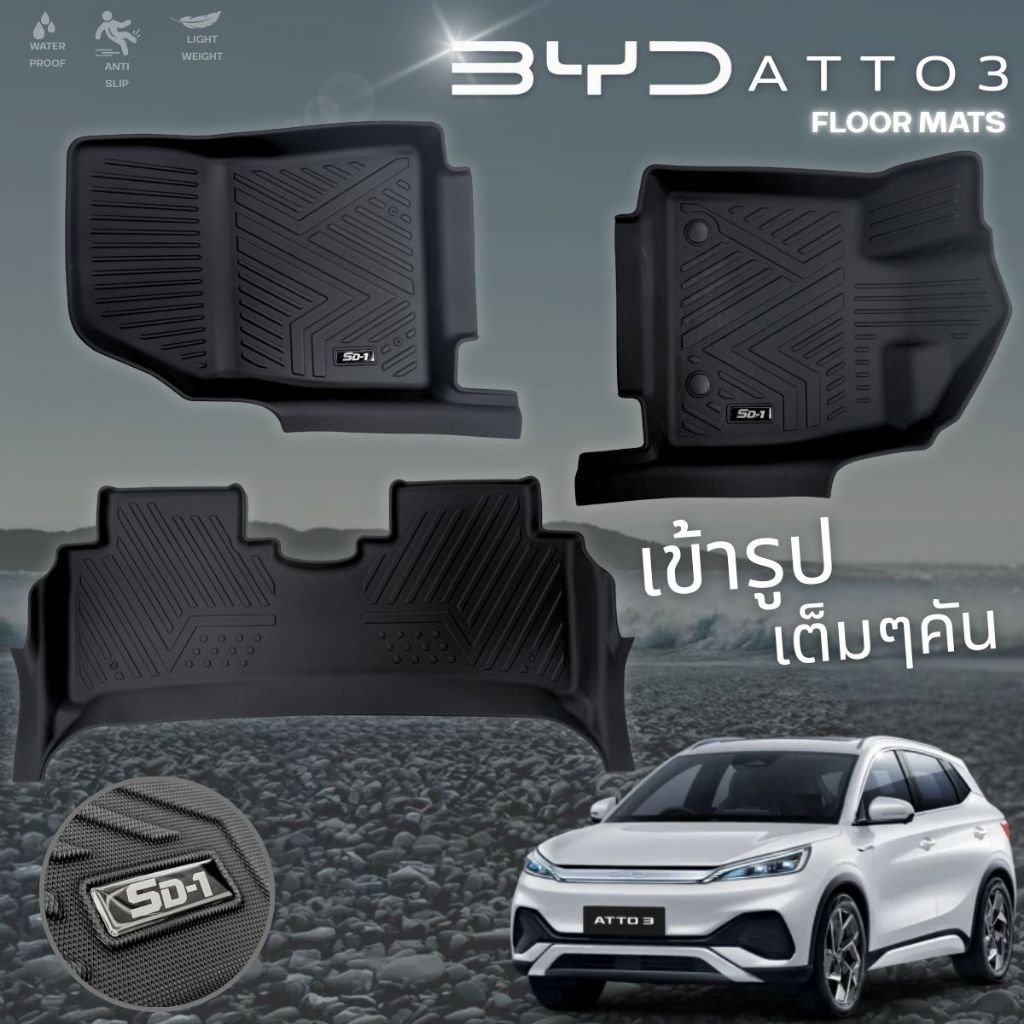 SD-1 ถาดรองปูพื้น BYD ATTO3 ถาดรองพื้นรถ BYD ATTO3 วัสดุPU เข้ารูป ตรงรุ่น ครบชุด 3 ชิ้น