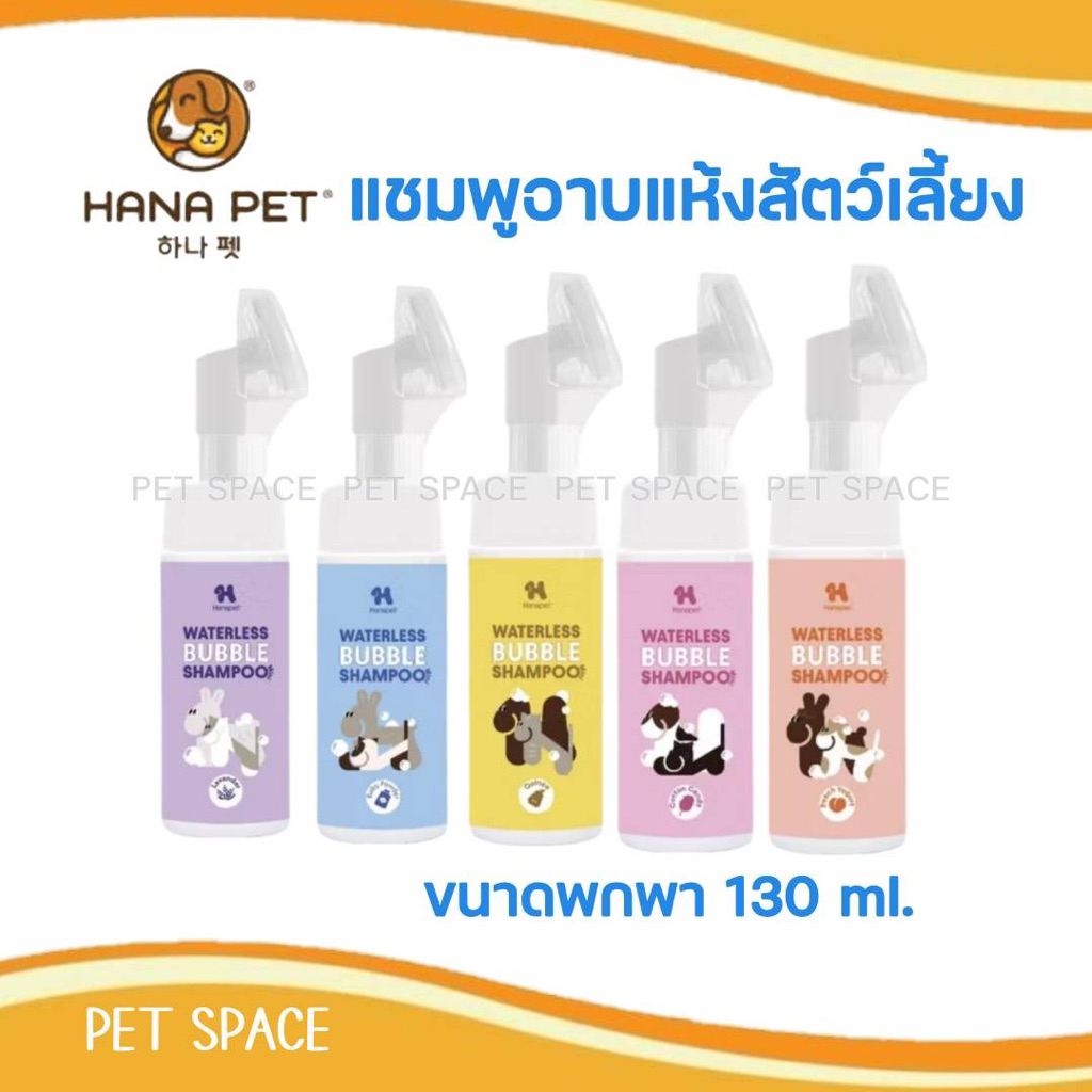 Hana Pet แชมพูอาบแห้งสัตว์เลี้ยง ขนาดพกพา 130 ml.