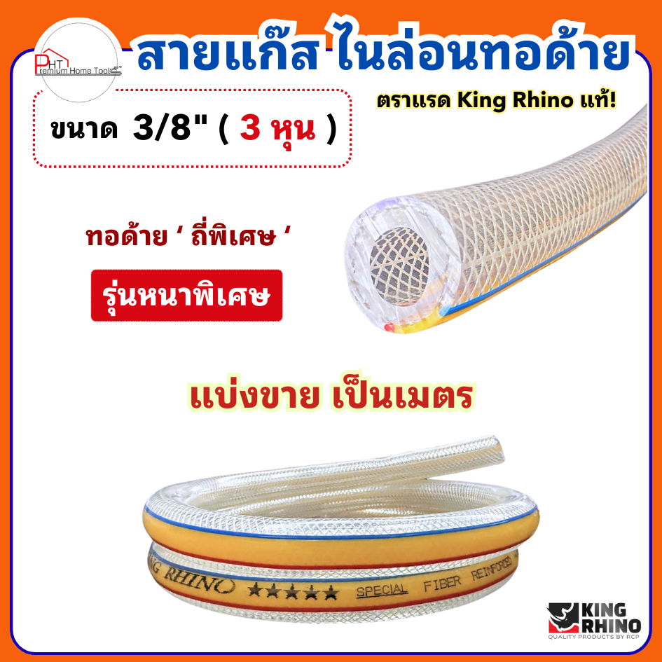 สายแก๊ส❗ไนล่อนทอด้าย ถักถี่ หนาพิเศษ❗ตราแรด King Rhino ขนาด  3/8" (3หุน) แบ่งขายเป็นแมตร