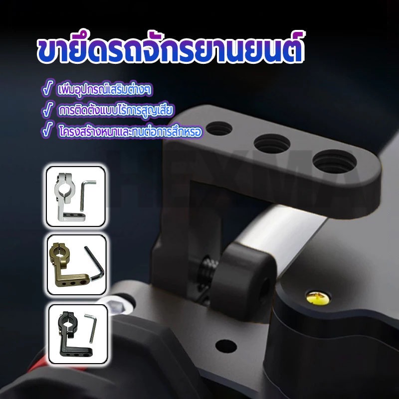HEXMA บาร์จับมอเตอร์ไซค์ ขายึดรถจักรยานยนต์ ทนทานและน้ำหนักเบา ใช้กันอย่างแพร่หลาย ติดตั้งง่าย มี 3 สีให้เลือก 1 ชิ้น - รูปที่ 2