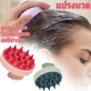 แปรงสระผม Scalp Brush ถนอมหนังศีรษะ นวดผ่อนคลาย สระผมให้สะอาดยิ่งขึ้น