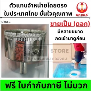 DBM-XXX-OK $$5-26MM/ มีหลายขนาด$$ โฮลซอเจาะกระจก เจาะกระเบื้…