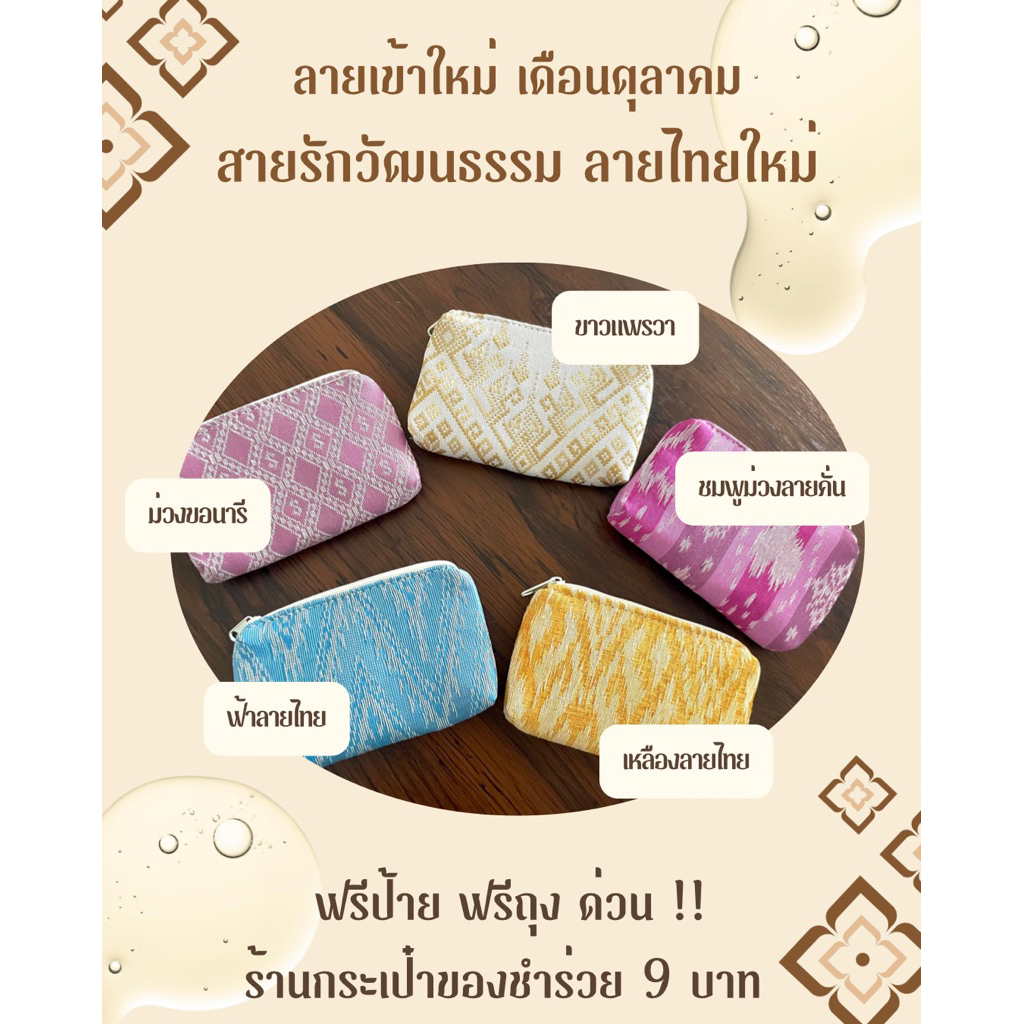 กระเป๋าลายไทย ร้านของชำร่วย 9 บาท ฟรีป้าย ฟรีถุง คละลาย 100 ใบ