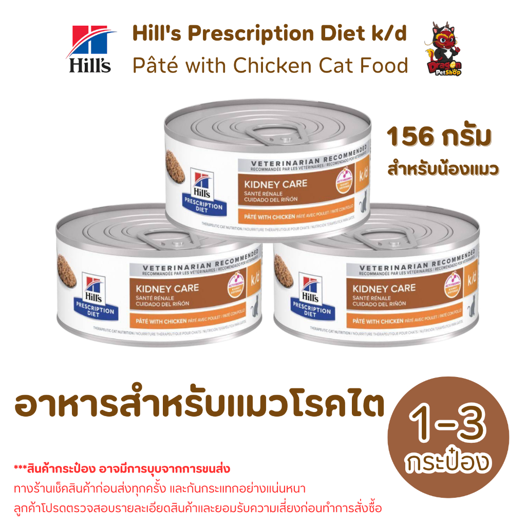 (1-3 กระป๋อง) Hill’s k/d Kidney Care 156 g อาหารเปียกแมวโรคไต Exp.04/2027