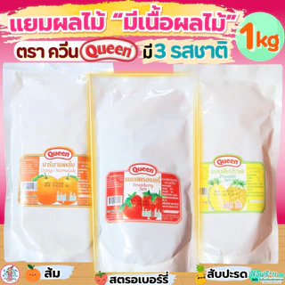 🔥ส่งฟรี🔥 แยม มีเนื้อผลไม้ ควีน Queen Jam 1Kg 3รสชาติ pung แยมสตอเบอรี่ แยมสับปะรด แยมส้ม แยมทาขนมปัง แยมเนื้อผลไม้ แยมห