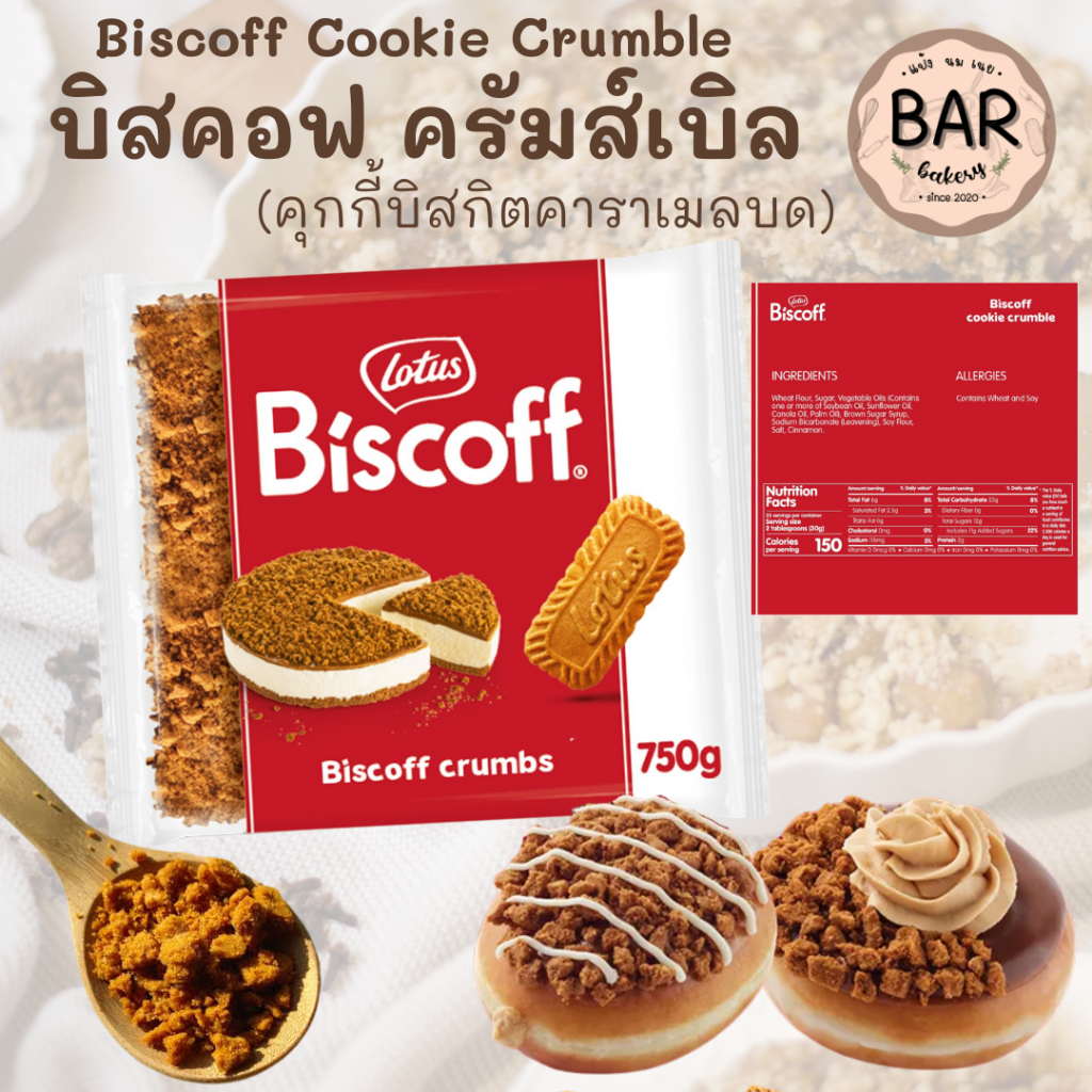 ครัมส์เบิล บิสกิตคาราเมล Biscoff ขนาด 750g. Biscoff Biscuit Crumbs LOTUS BRAND ใช้สำหรับแต่งหน้าเบเกอรี่ คลุกแป้งโมจิ