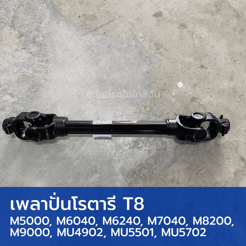 เพลาปั่นโรตารี เพลาปั่น PTO ยอยโรตารี  T8 รถไถคูโบต้า M5000, M6040, M6240, M7040, M8200, M9000, MU49