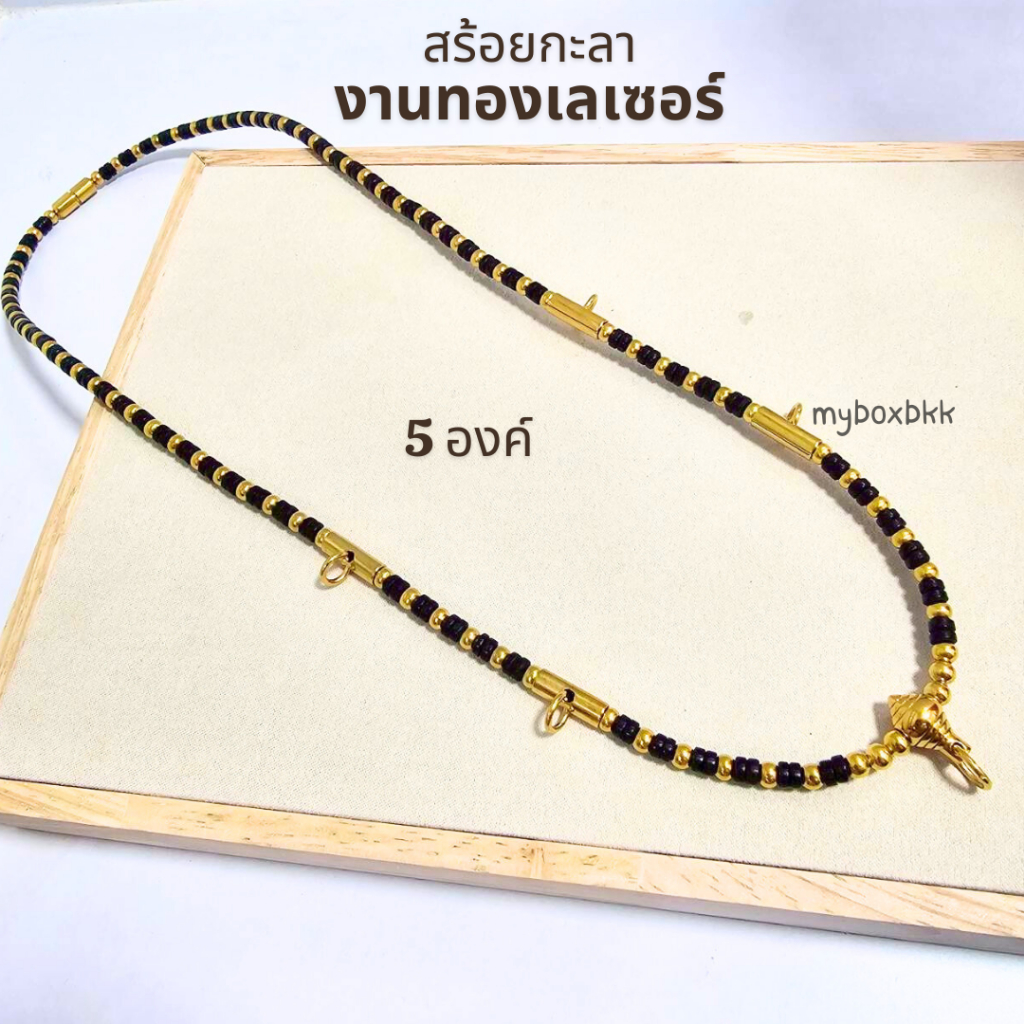 สร้อยกะลางานทองเลเซอร์ no.1 มีขนาดสั่น/1องค์/3องค์/5องค์ รุ่นยอดนิยม