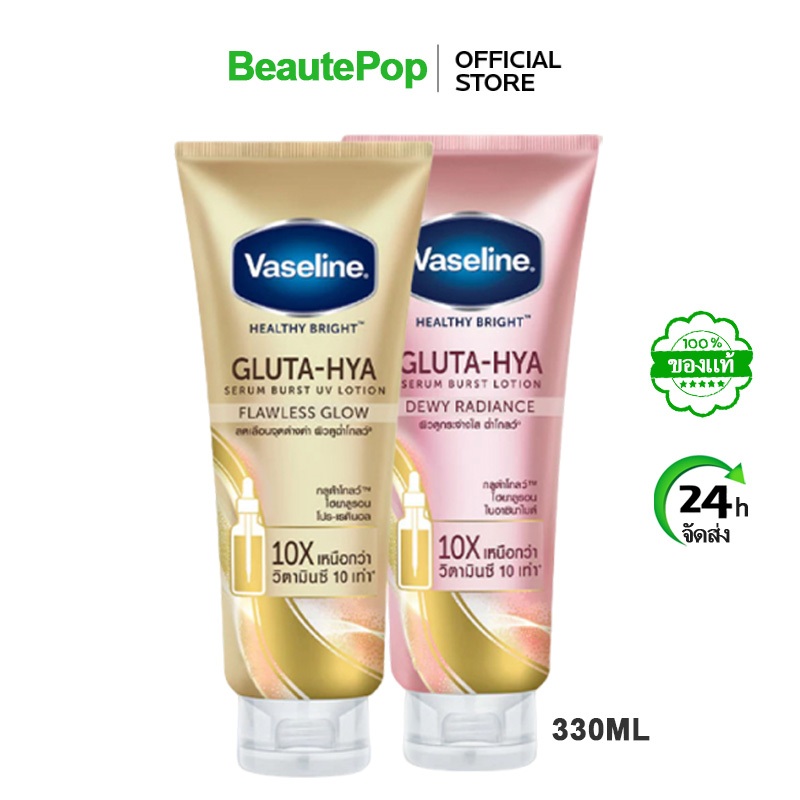 🔥แท้ 100%🔥VASELINE Gluta Hya Serum Burst Lotion 330ml ครีม vaseline วาสลีน เฮลธี ไบรท์ กลูต้า-ไฮยา เซรั่ม เบิสท์ โลชั่