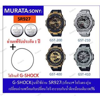ถ่านG-shockรุ่นGST-200/GST-210/GST-400/GST410ถ่านMurataSR927…