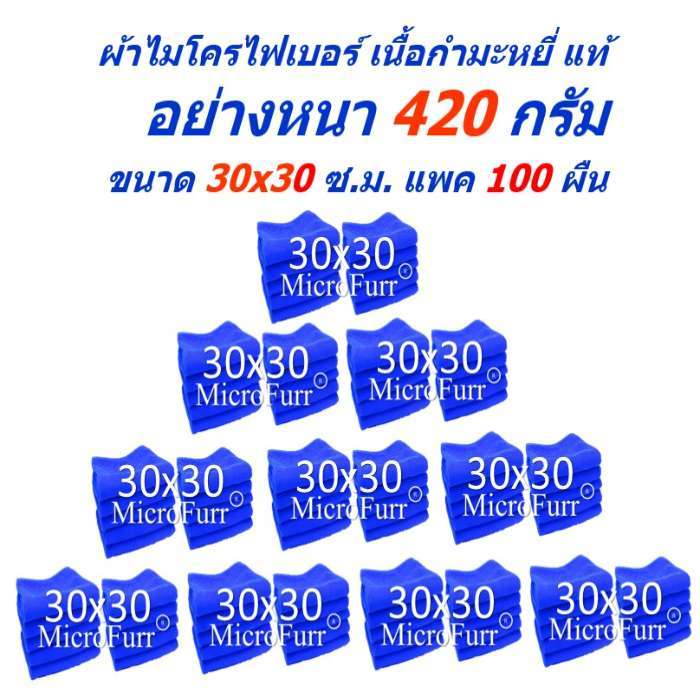 SMM ผ้าไมโครไฟเบอร์ MF-3030-100 CC ขนาด 30x30 ซ.ม. จำนวน 100 ผืน หนา 420 กรัม จาก Smart Choices