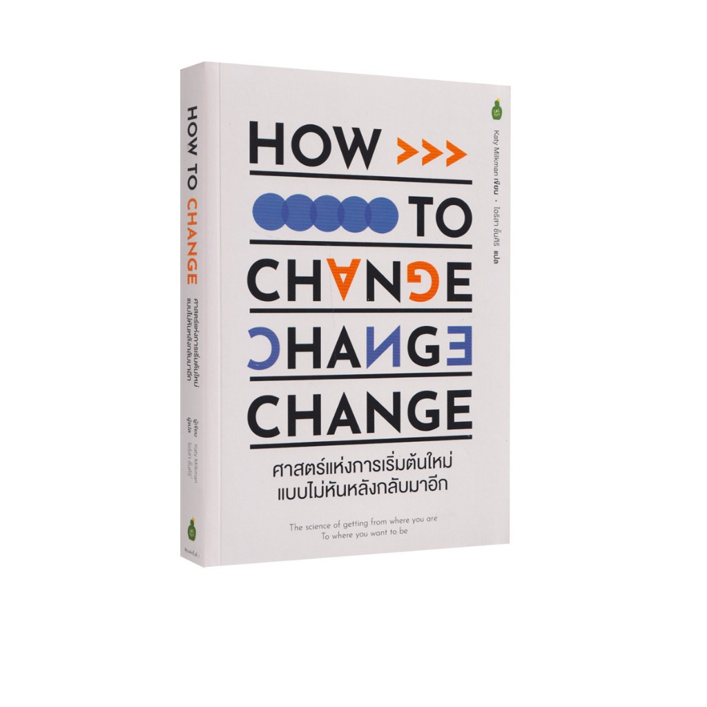 Learning Station - หนังสือศาสตร์แห่งการเริ่มต้นใหม่ แบบไม่หันหลังกลับมาอีก : HOW TO CHANGE (ฮาวทู)