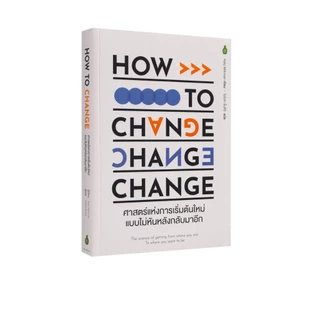 Learning Station - หนังสือศาสตร์แห่งการเริ่มต้นใหม่ แบบไม่หันหลังกลับมาอีก : HOW TO CHANGE (ฮาวทู)