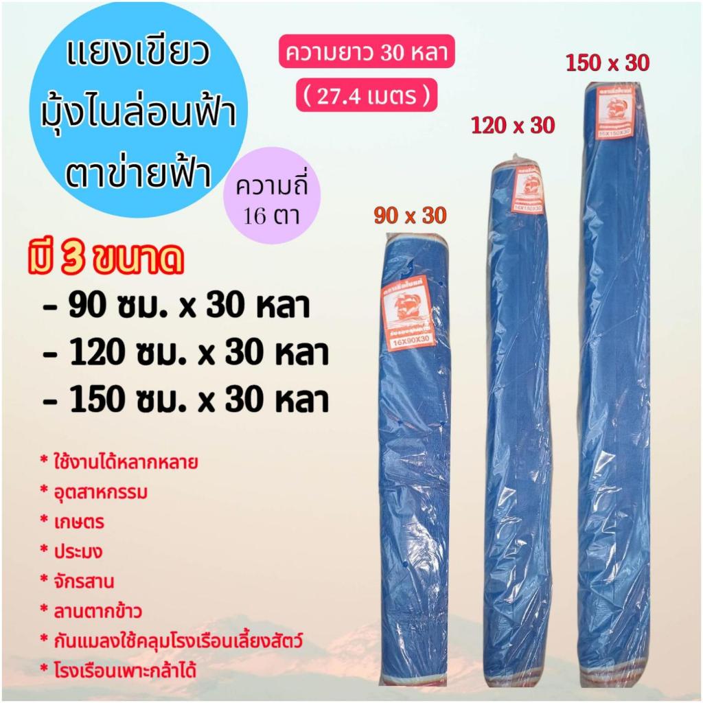 ตาข่ายฟ้า ไนล่อนสีฟ้า แยงเขียว 90 ซม. 120 ซม. 150 ซม x ยาว 30 หลา คุณภาพดี ทนทาน ใช้งานได้หลากหลาย