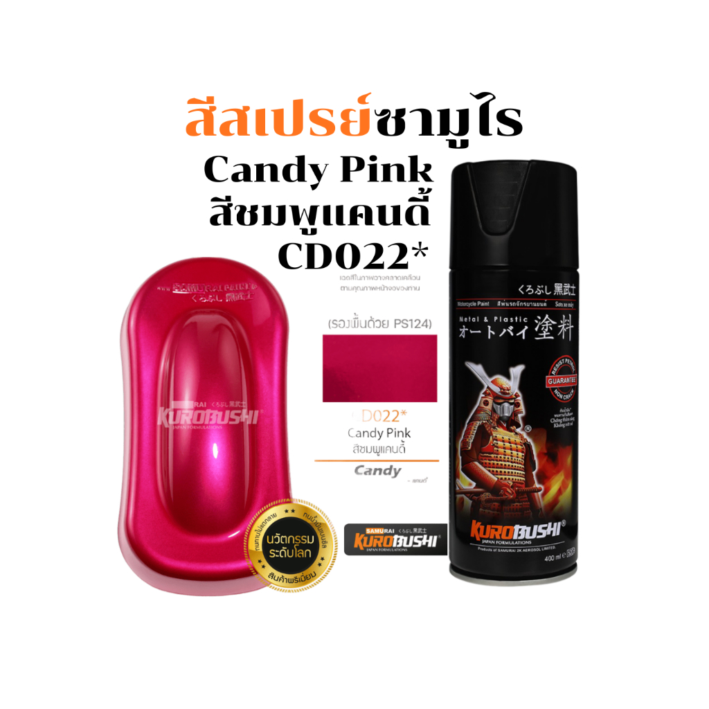 Samurai สีสเปรย์ซามูไร Candy Pink รหัส CD022* สีชมพูแคนดี้ 400ml ทนความร้อน ทนสภาพอากาศ