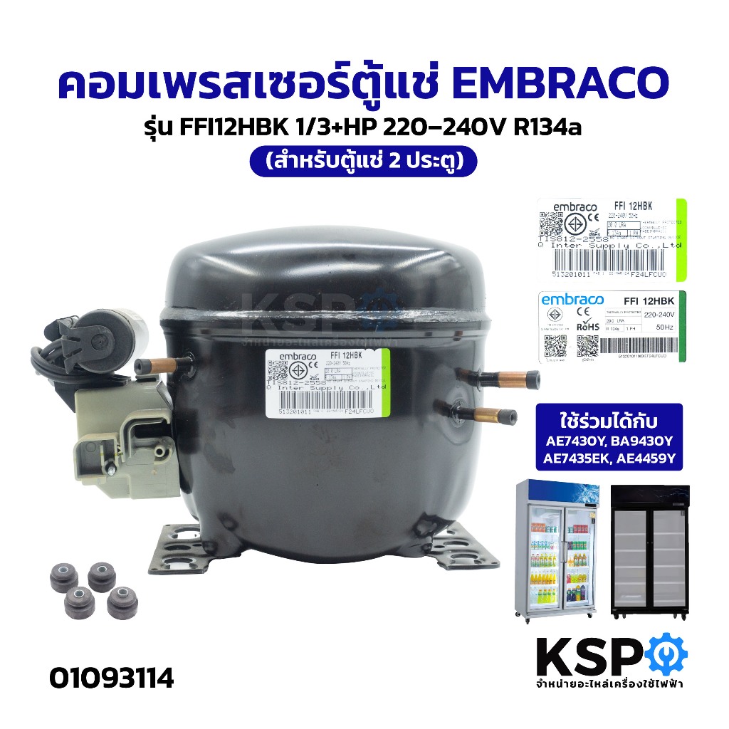 คอมเพรสเซอร์ตู้แช่ EMBRACO รุ่น FFI12HBK 1/3+HP 220–240V R134a ใช้ร่วมได้กับ AE7430Y (สำหรับตู้แช่ 2
