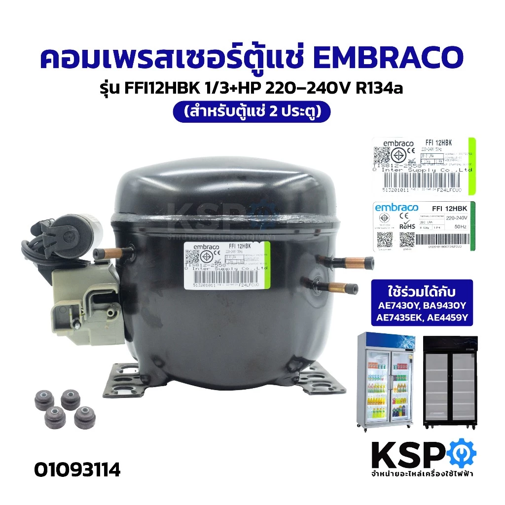 คอมเพรสเซอร์ตู้แช่ EMBRACO รุ่น FFI12HBK 1/3+HP 220–240V R134a ใช้ร่วมได้กับ AE7430Y, BA9430Y, AE7435EK, AE4459Y