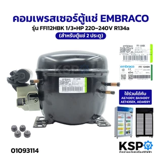 คอมเพรสเซอร์ตู้แช่ EMBRACO รุ่น FFI12HBK 1/3+HP 220–240V R134a ใช้ร่วมได้กับ AE7430Y, BA9430Y, AE7435EK, AE4459Y