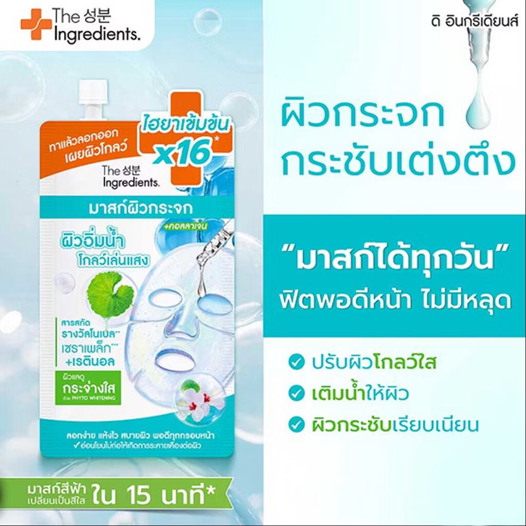 [กล่อง] The Ingredients Glass Skin Hydro Glow Mask ดิ อินกรีเดียนส์ กลาส สกิน ไฮโดร โกลว์ มาสก์ 10g