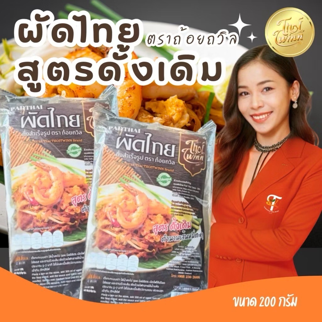 ผัดไทย รสดั้งเดิม ตราถ้อยถวิล 200g อร่อยเข้มข้น ใครๆก็ผัดได้สินค้านี้ไม่สามารถสั่งร่วมกับสินค้าอื่นได้