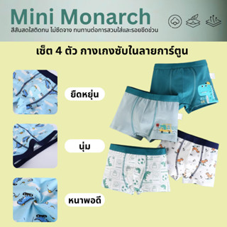 Mini Monarch l กางเกงซับในเด็กผู้ชายขาสั้น เซ็ต 4 ตัว ใส่สบา…