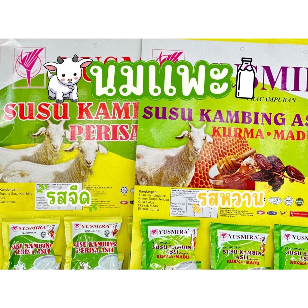 🐐 นมแพะ แบบแผง ผงสำเร็จรูป YUSMIRA 1แผง มี20ซอง 1ซอง 23G มีฮาลาล 🥛