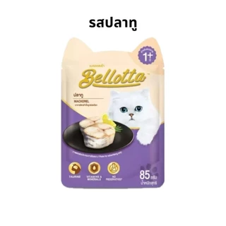 Bellotta เบลลอตต้า อาหารเปียกแมว แบบซอง ขนาด 85 g ×12 ซอง (1โหล)