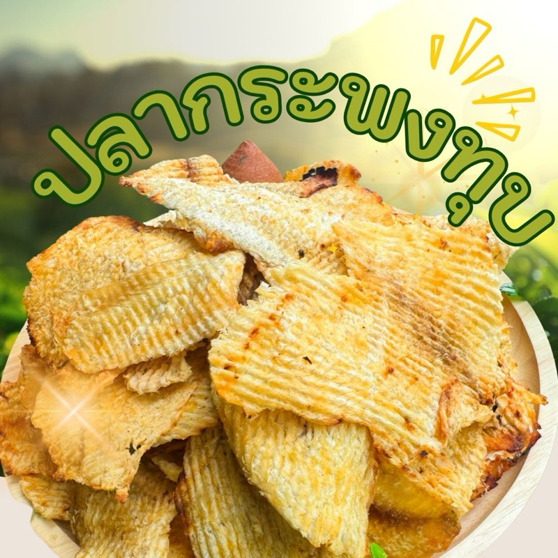 ปลาเก๋าทุบรสดั้งเดิม แบบไม่เผ็ด เนื้อแท้ ชิ้นใหญ่ รสชาติออร่อย นุ่ม **ของอร่อยเมืองประจวบ**