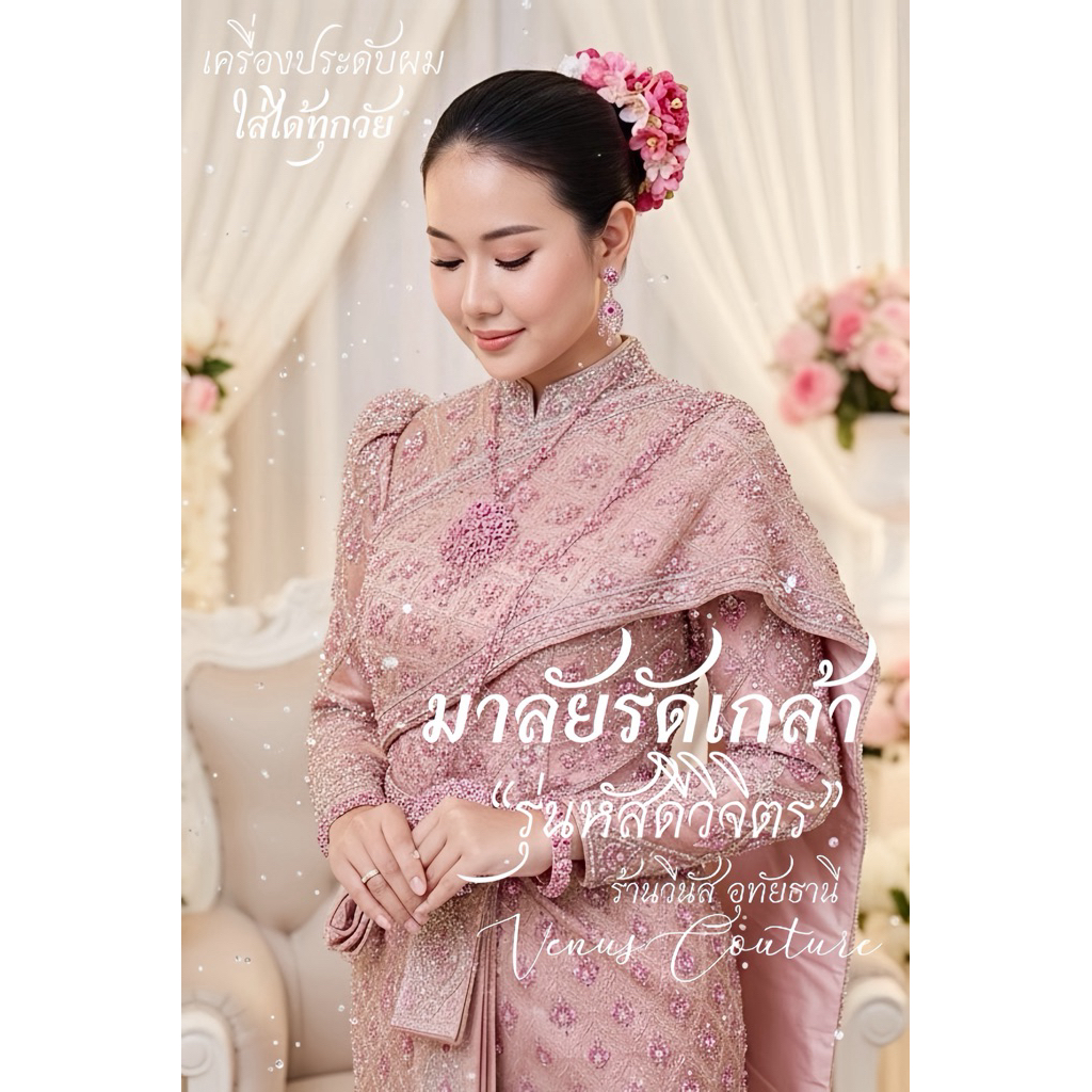 พร้อมส่งทันที มาลัยคล้องผม ** รุ่นหัสดีวิจิตร** ดอกไม้ติดผม เครื่องประดับผม มาลัยดอกไม้ ชุดประกวด เสื้อลูกไม้