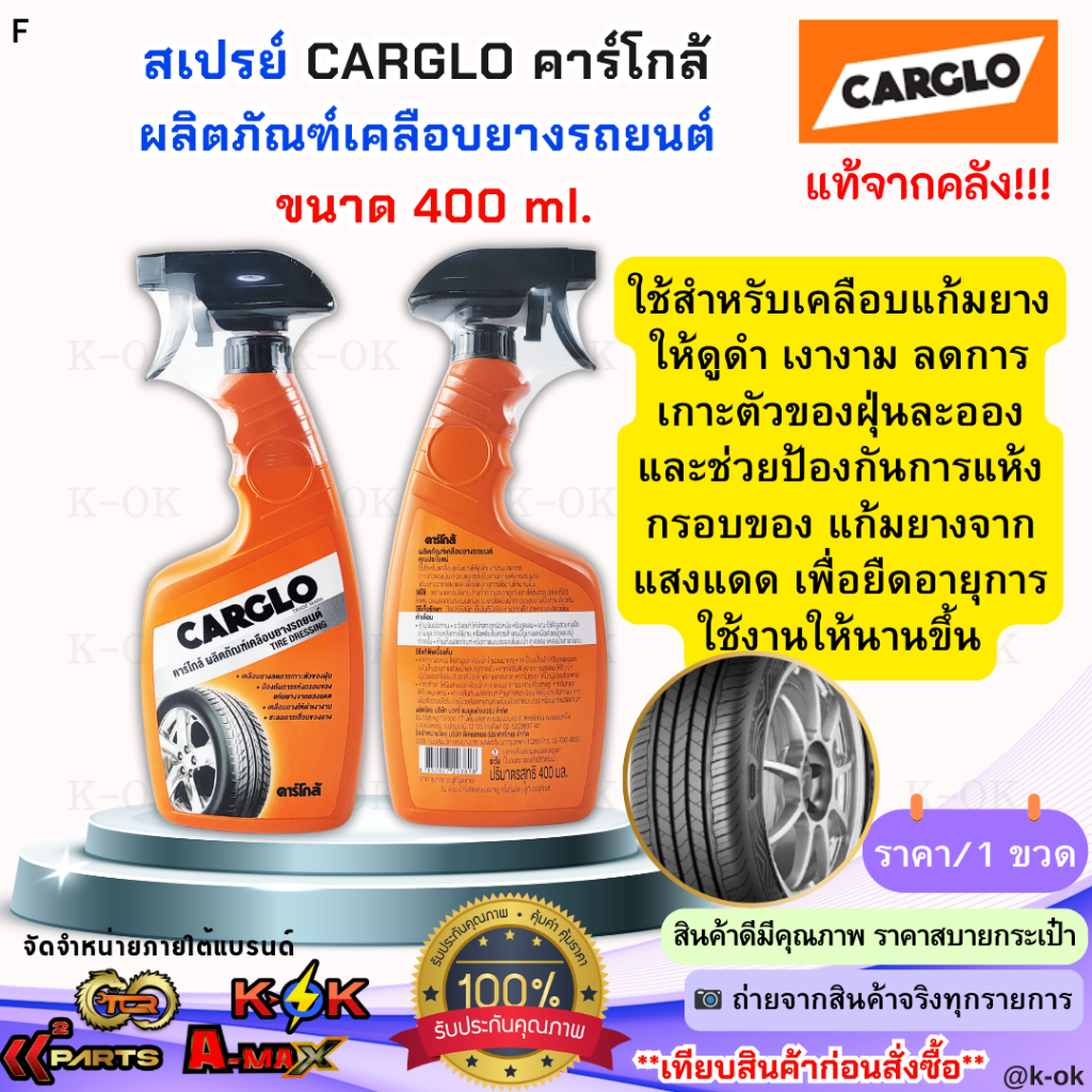 สเปรย์ CARGLO คาร์โกล้ ผลิตภัณฑ์เคลือบยางรถยนต์ ขนาด 400 ml.(ราคาต่อ 1ขวด)**จัดส่งไว ไม่ต้องรอนาน**