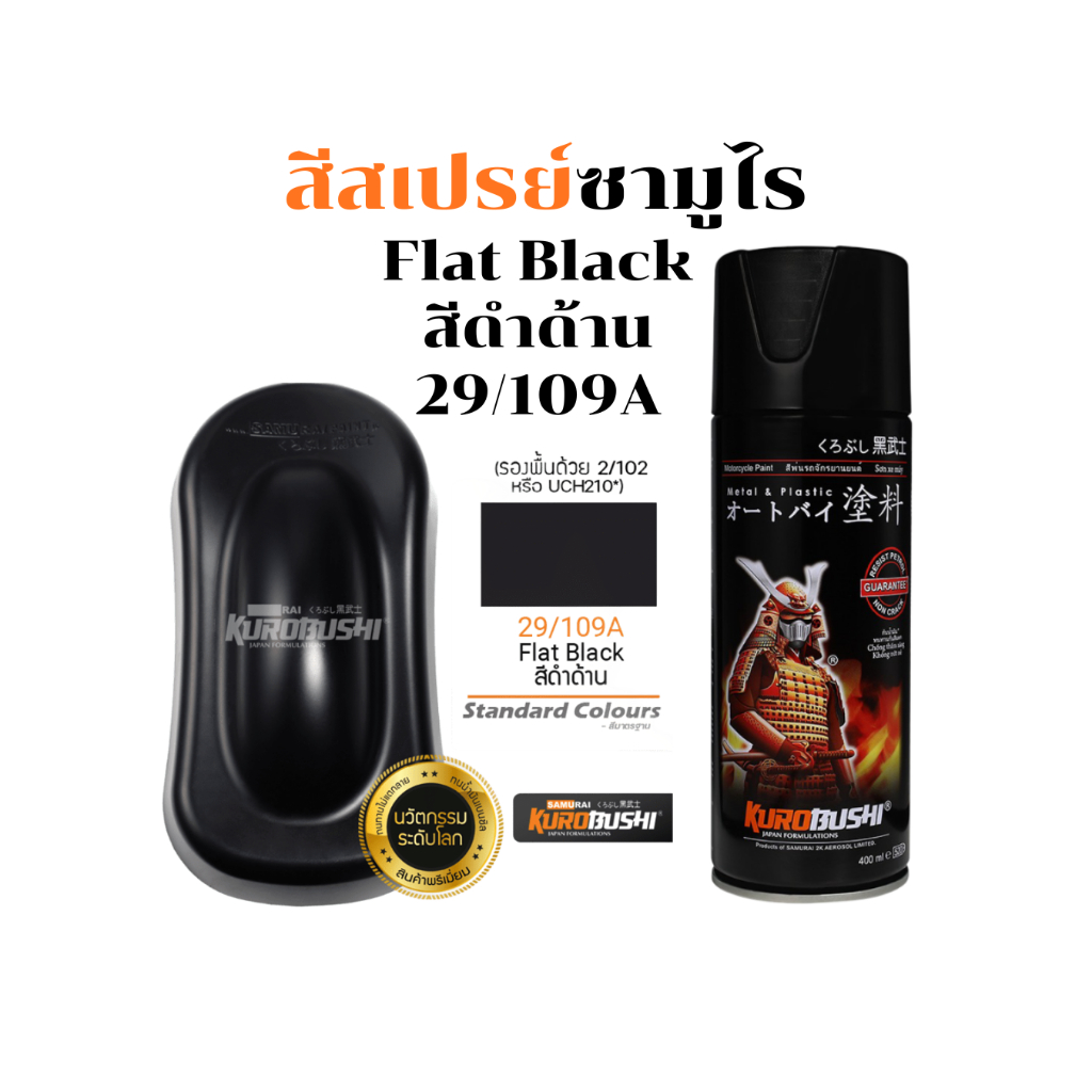Samurai สีสเปรย์ซามูไร FLAT BLACK รหัส 29/109A สีดำด้าน 400ml ทนความร้อน ทนอากาศ สีเนียนสวย พ่นง่าย